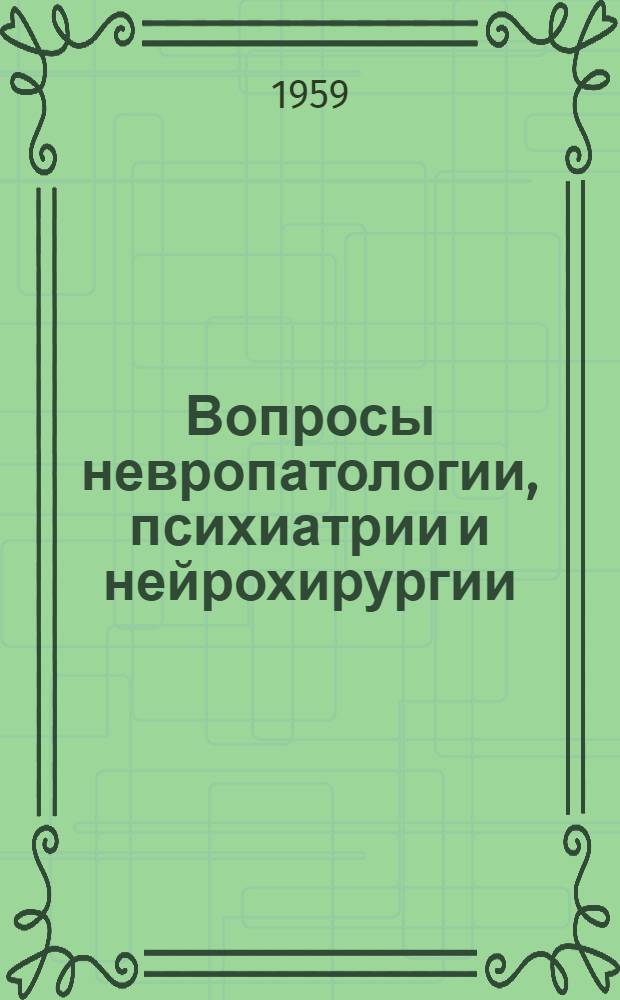 Вопросы невропатологии, психиатрии и нейрохирургии : Сборник статей