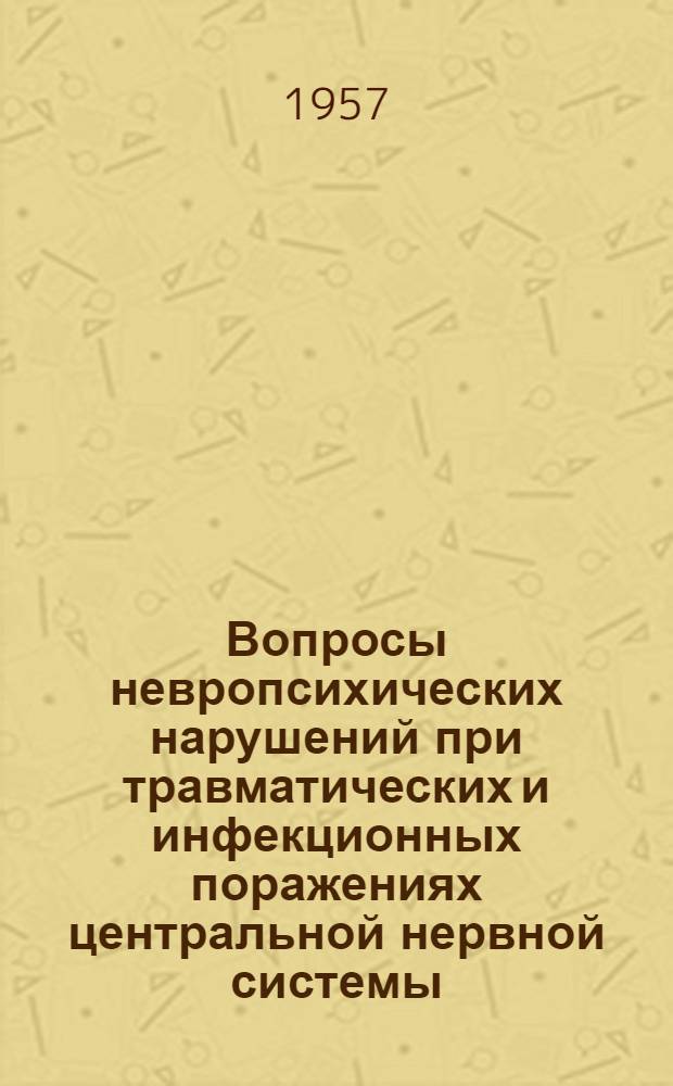Вопросы невропсихических нарушений при травматических и инфекционных поражениях центральной нервной системы : (Сборник дис. работ)