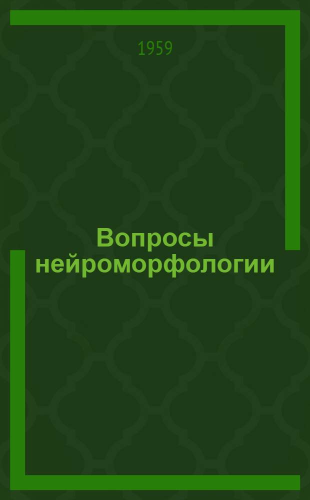 Вопросы нейроморфологии : Сборник статей