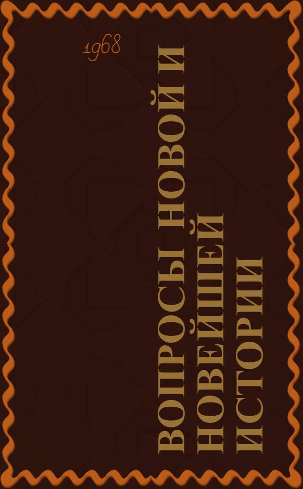 Вопросы новой и новейшей истории : Сборник статей
