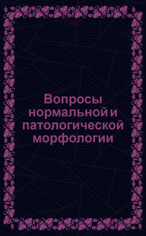 Вопросы нормальной и патологической морфологии : Сборник статей