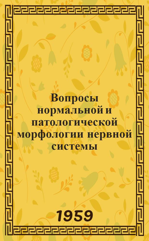 Вопросы нормальной и патологической морфологии нервной системы : Сборник статей