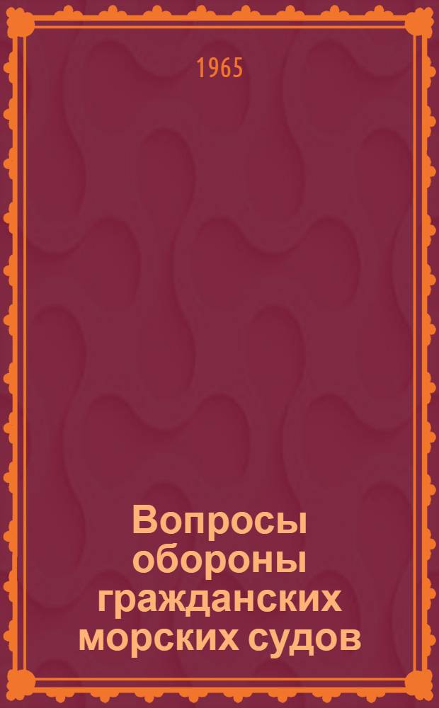 Вопросы обороны гражданских морских судов
