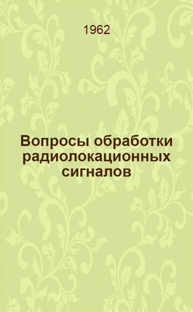 Вопросы обработки радиолокационных сигналов : Сборник статей