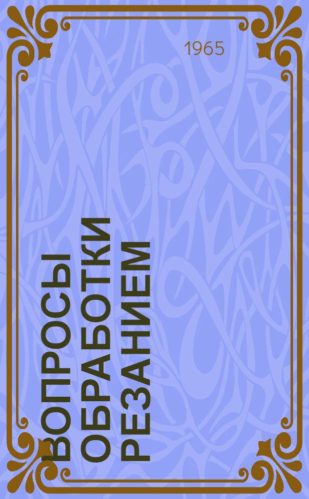 Вопросы обработки резанием : Сборник статей