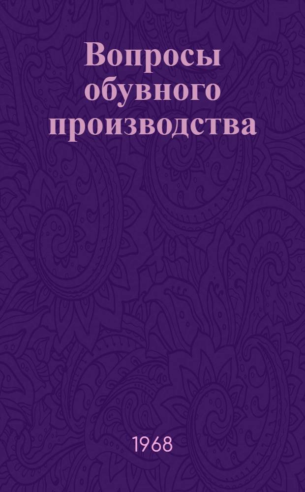 Вопросы обувного производства : (Указатель литературы)