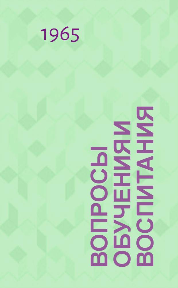 Вопросы обучения и воспитания : (Сборник пед. статей в помощь школе)