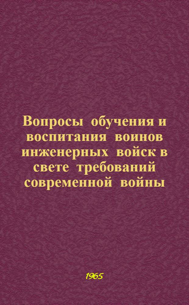 Вопросы обучения и воспитания воинов инженерных войск в свете требований современной войны