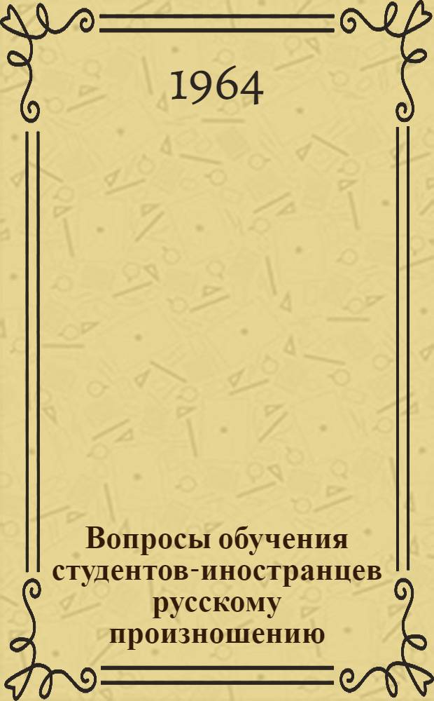 Вопросы обучения студентов-иностранцев русскому произношению : Сборник статей