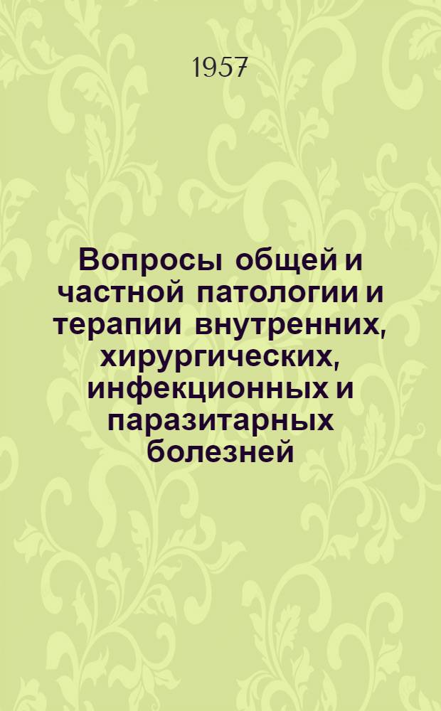 Вопросы общей и частной патологии и терапии внутренних, хирургических, инфекционных и паразитарных болезней : Сборник статей