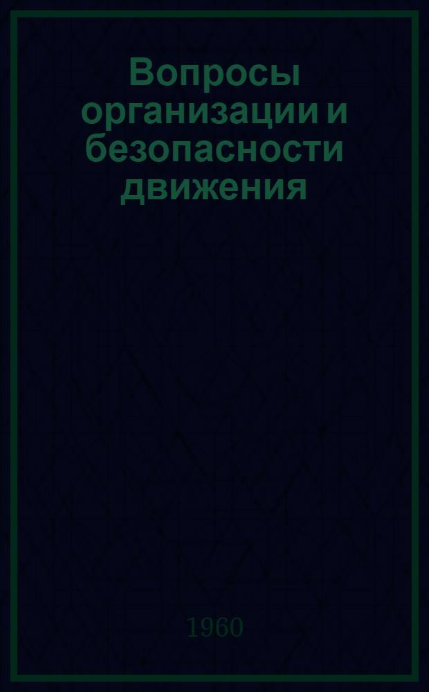 Вопросы организации и безопасности движения