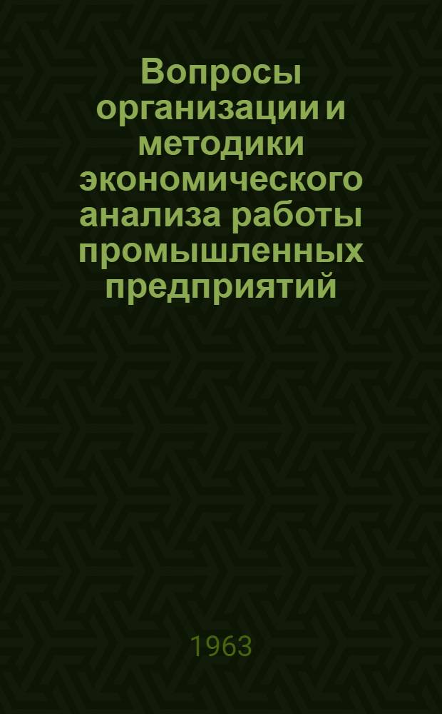 Вопросы организации и методики экономического анализа работы промышленных предприятий : (Список книг, важнейших журн. и газ. статей за период с 1957-1963 гг.)
