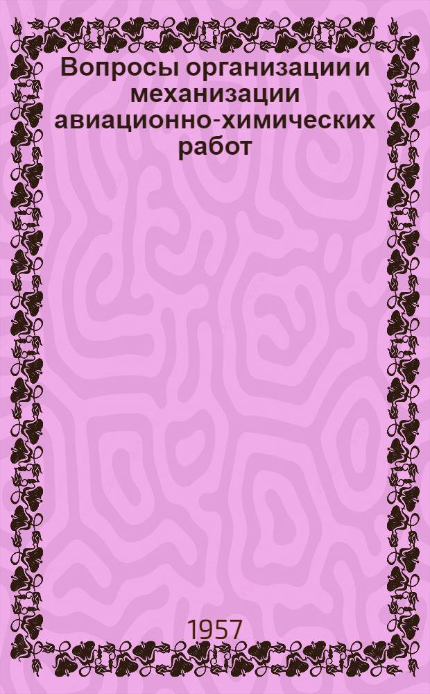 Вопросы организации и механизации авиационно-химических работ