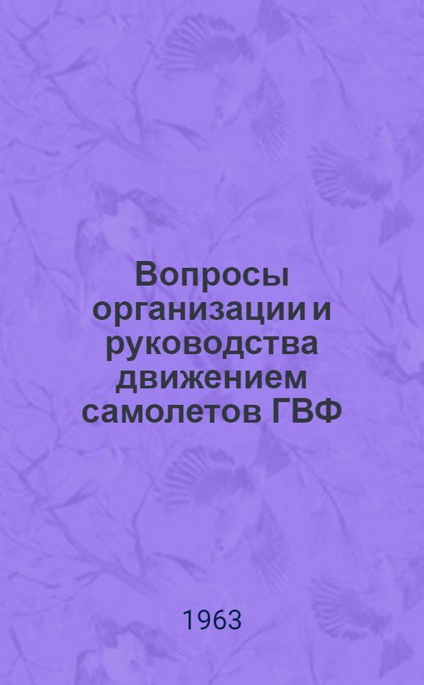 Вопросы организации и руководства движением самолетов ГВФ : (Сборник статей)