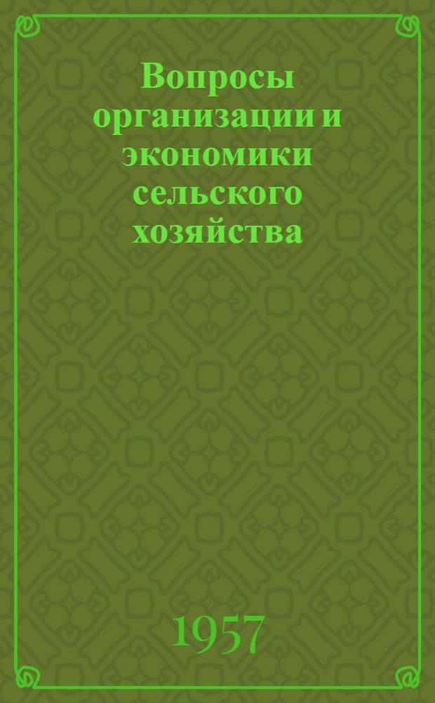 Вопросы организации и экономики сельского хозяйства