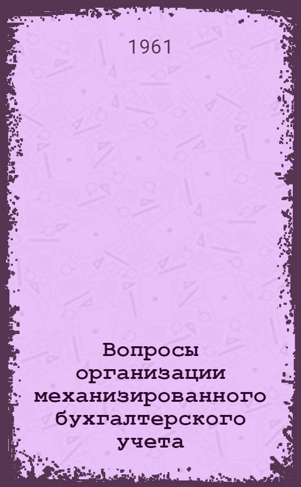 Вопросы организации механизированного бухгалтерского учета