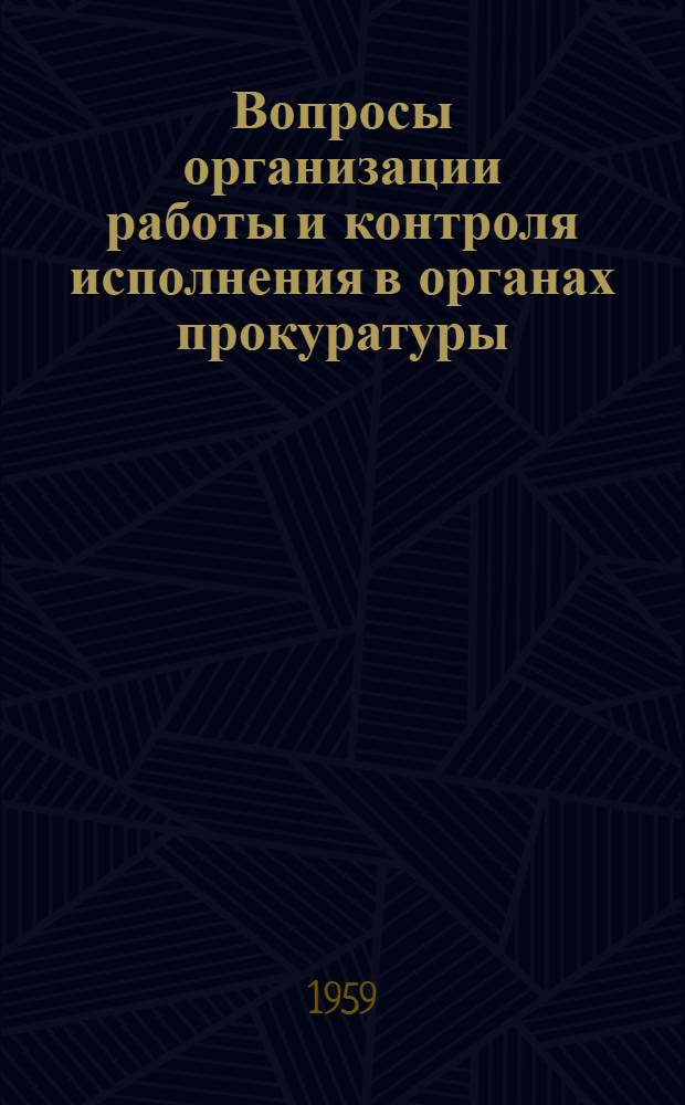 Вопросы организации работы и контроля исполнения в органах прокуратуры