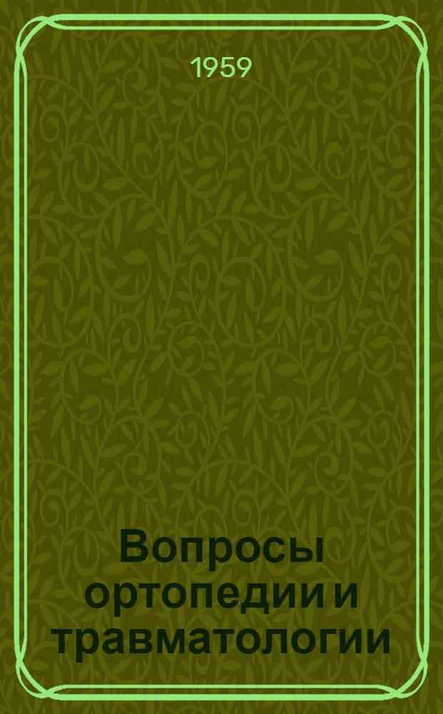 Вопросы ортопедии и травматологии : Сборник статей
