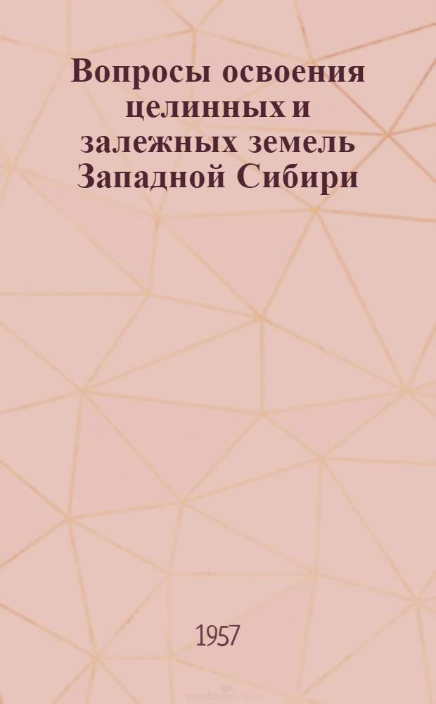 Вопросы освоения целинных и залежных земель Западной Сибири : Сборник статей