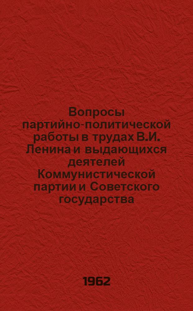 Вопросы партийно-политической работы в трудах В.И. Ленина и выдающихся деятелей Коммунистической партии и Советского государства : Библиографический указатель