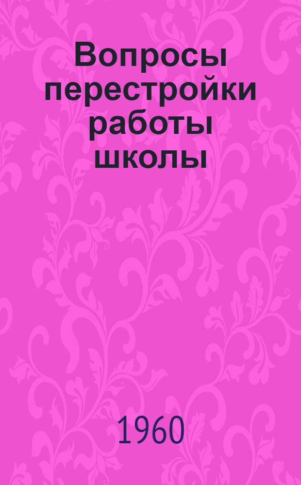 Вопросы перестройки работы школы : Сборник статей
