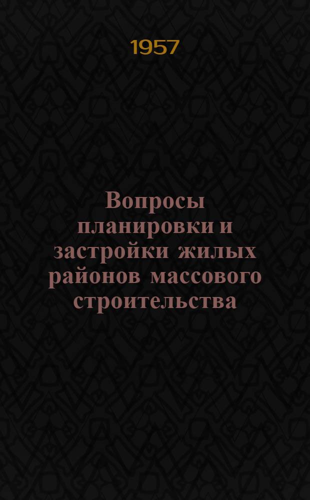 Вопросы планировки и застройки жилых районов массового строительства : Сборник статей