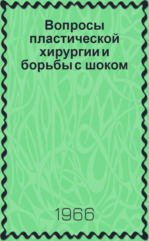 Вопросы пластической хирургии и борьбы с шоком : Сборник статей