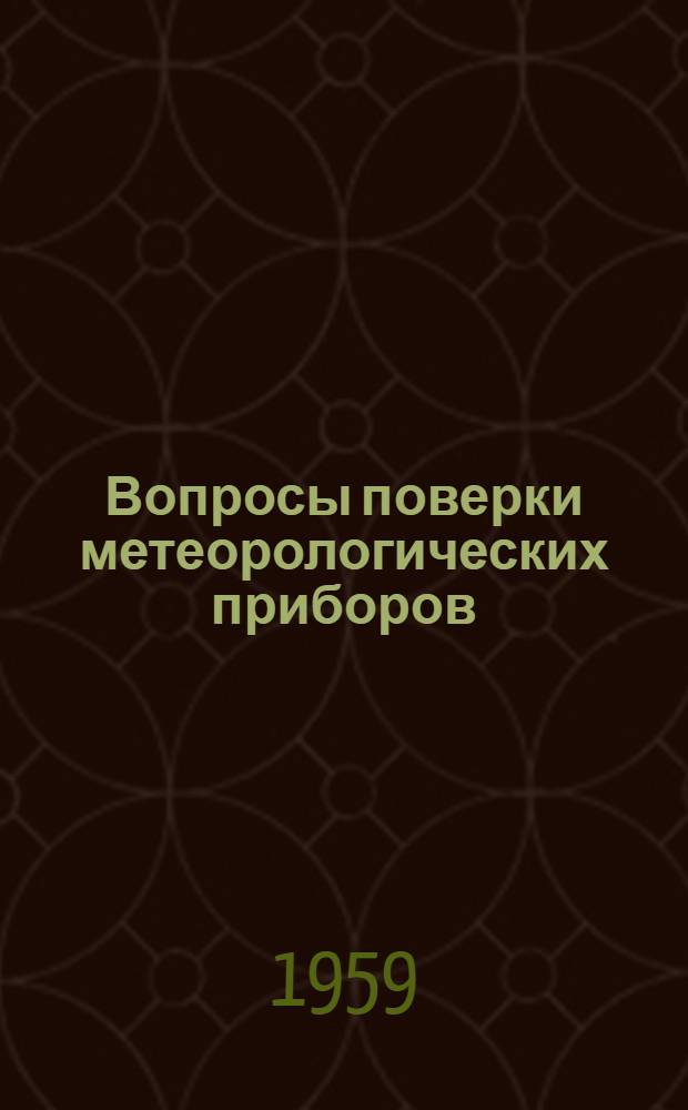 Вопросы поверки метеорологических приборов : Сборник статей
