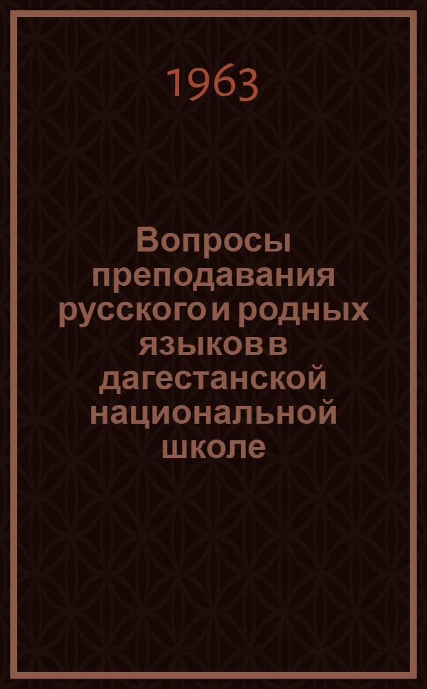 Вопросы преподавания русского и родных языков в дагестанской национальной школе : Сборник