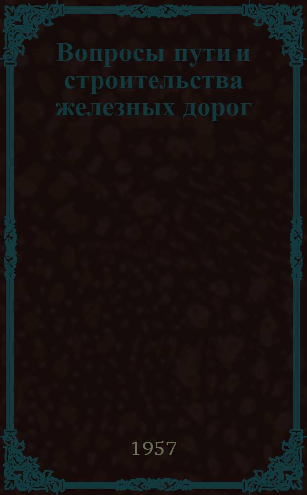 Вопросы пути и строительства железных дорог