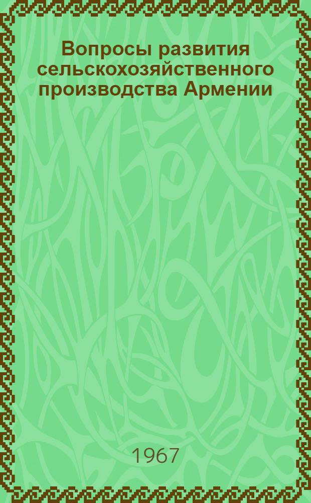 Вопросы развития сельскохозяйственного производства Армении : Сборник статей
