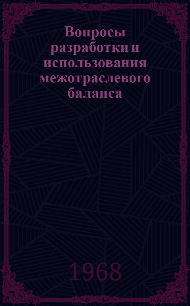 Вопросы разработки и использования межотраслевого баланса : Библиография : (Книги и статьи. 1958-1967 гг.)