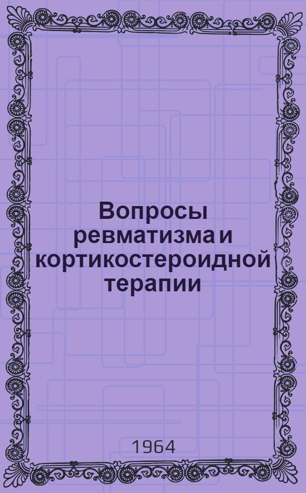 Вопросы ревматизма и кортикостероидной терапии