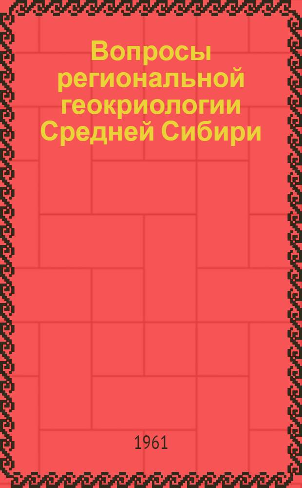 Вопросы региональной геокриологии Средней Сибири : Сборник статей