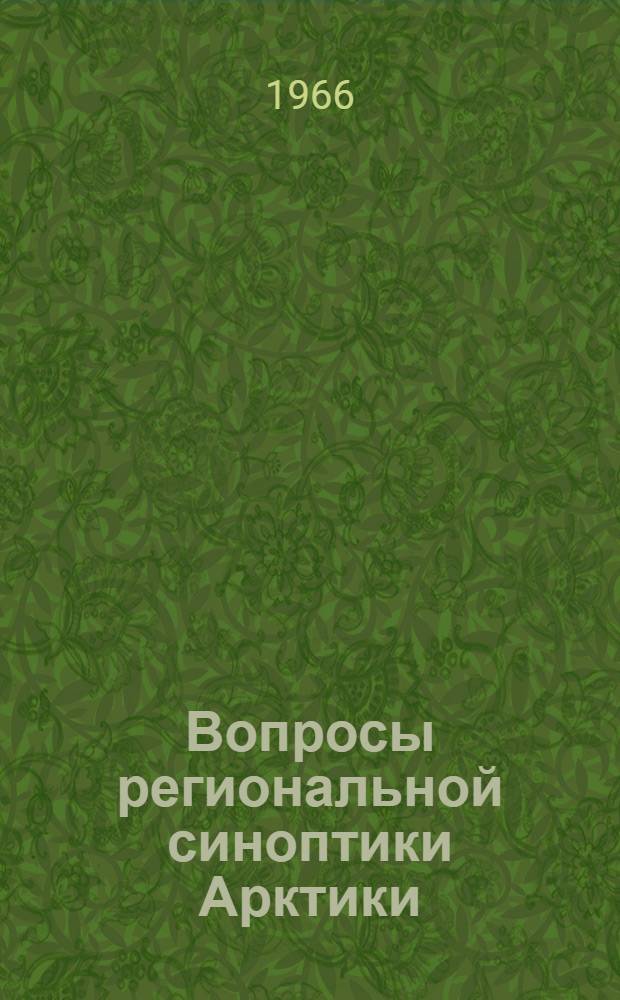Вопросы региональной синоптики Арктики : Сборник статей