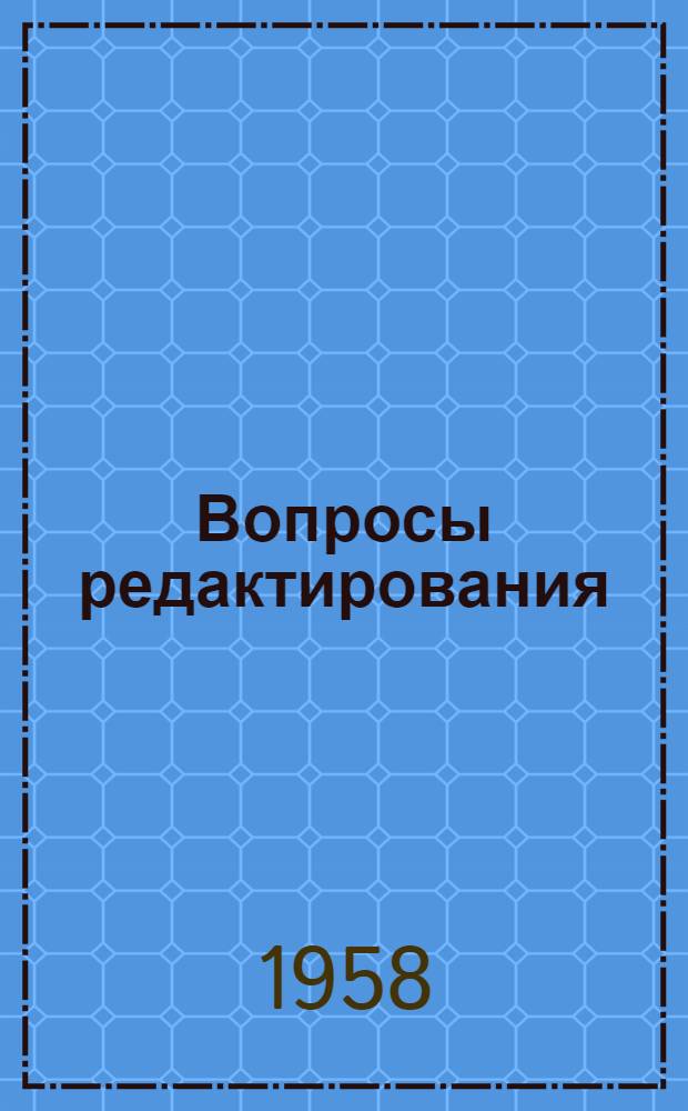 Вопросы редактирования : Сб. статей
