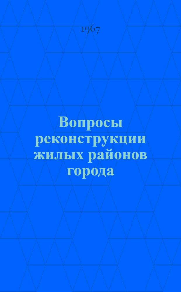 Вопросы реконструкции жилых районов города : Сборник