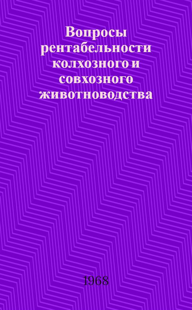 Вопросы рентабельности колхозного и совхозного животноводства