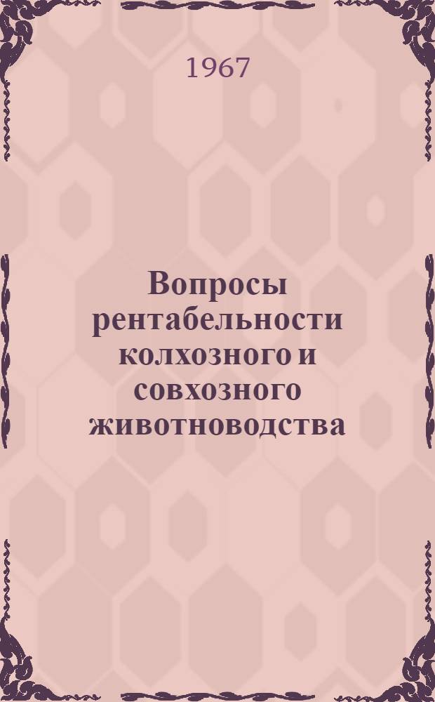Вопросы рентабельности колхозного и совхозного животноводства