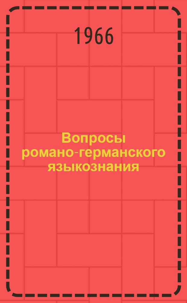 Вопросы романо-германского языкознания : Сборник статей