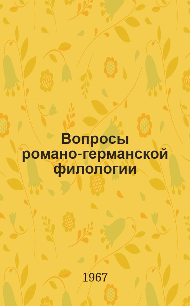 Вопросы романо-германской филологии : Лексикология, стилистика, литература