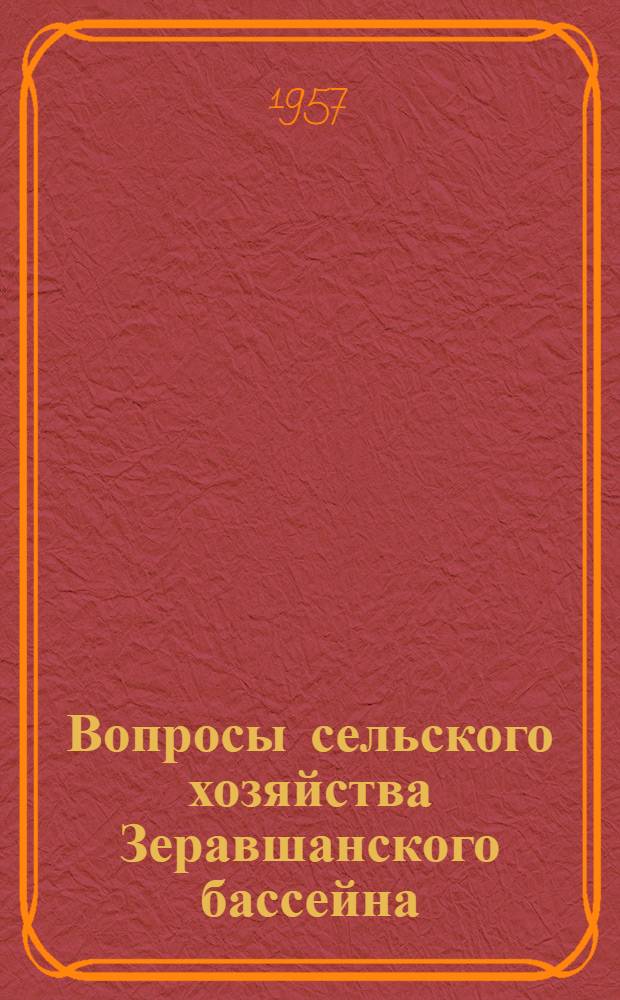 Вопросы сельского хозяйства Зеравшанского бассейна