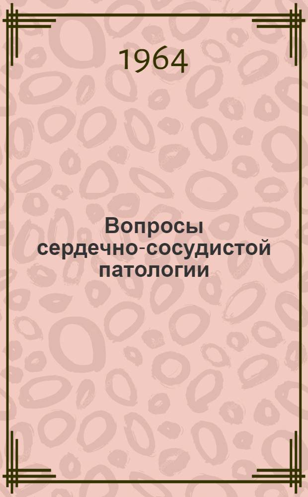 Вопросы сердечно-сосудистой патологии (клиника и лечение) : Сборник статей