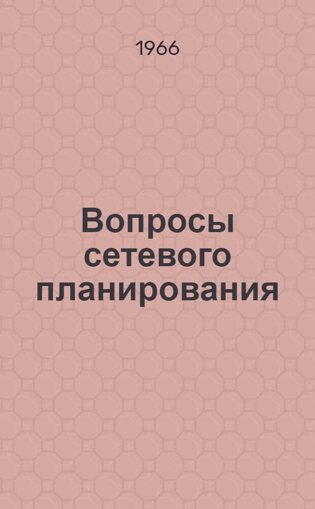 Вопросы сетевого планирования : (Справочное пособие)