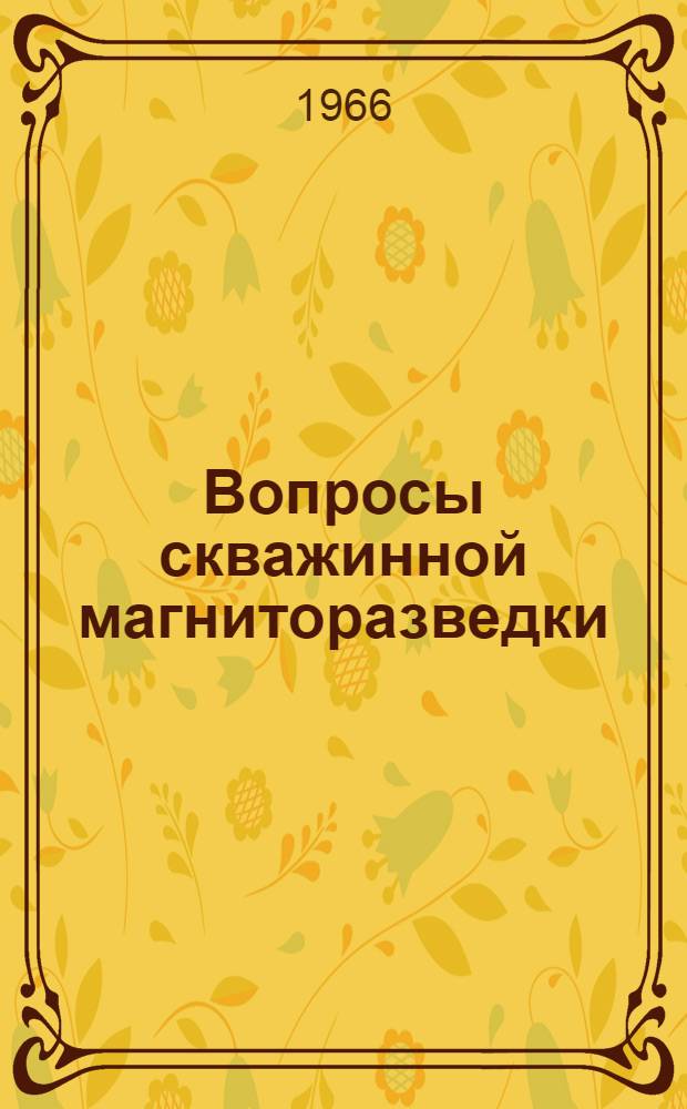 Вопросы скважинной магниторазведки