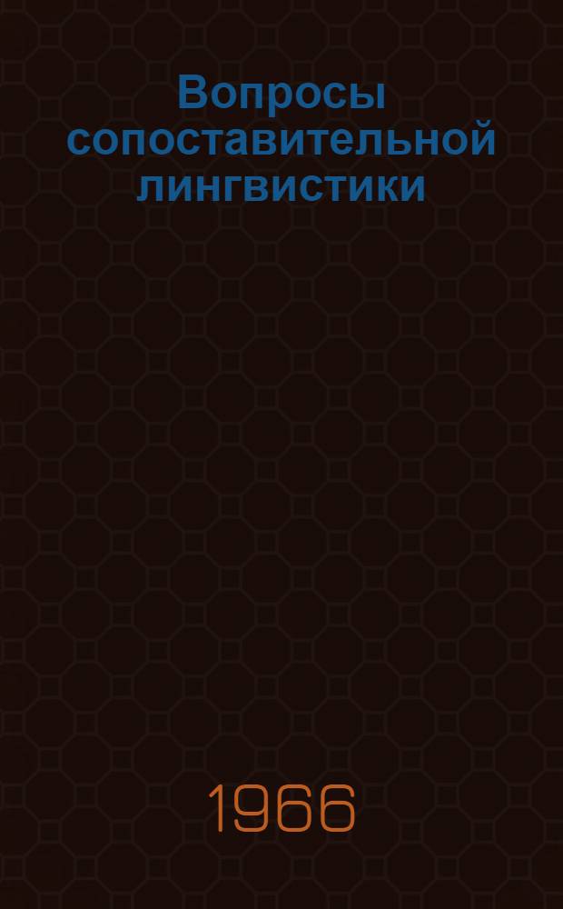 Вопросы сопоставительной лингвистики : Сборник статей