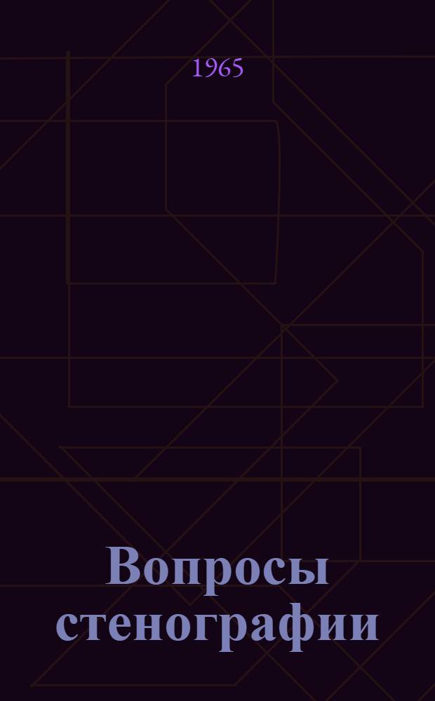 Вопросы стенографии : (Сборник статей)