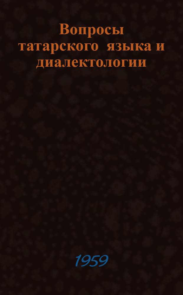 Вопросы татарского языка и диалектологии : Сборник статей