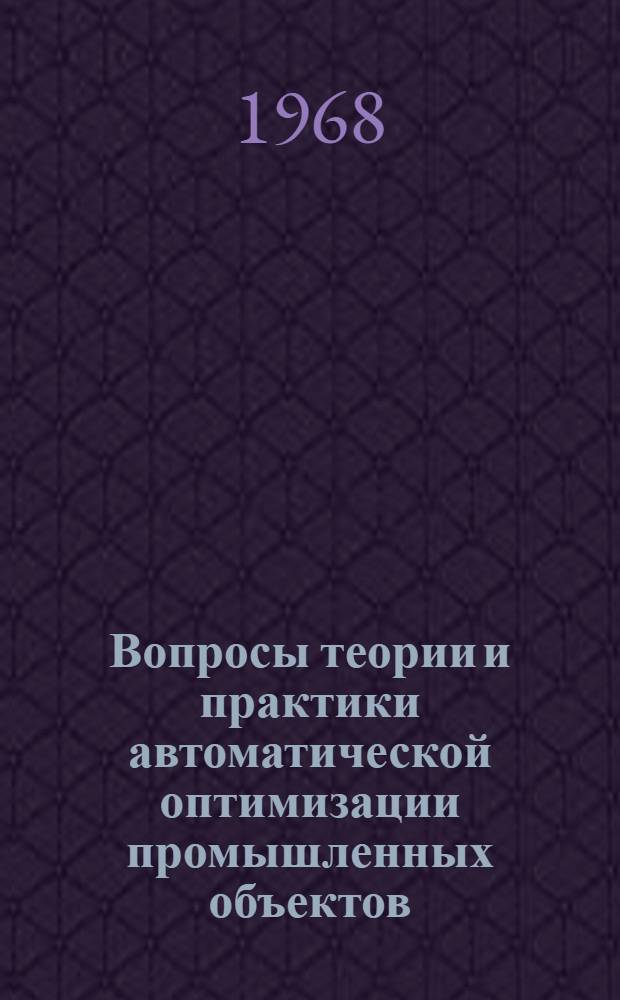 Вопросы теории и практики автоматической оптимизации промышленных объектов : Материалы первой сессии постоянного Семинара по проблемам автомат. оптимизации