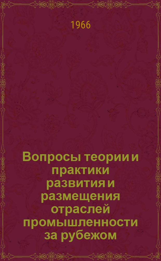 Вопросы теории и практики развития и размещения отраслей промышленности за рубежом
